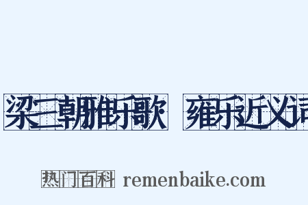梁三朝雅乐歌·雍乐近义词是什么意思的图片